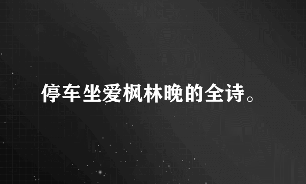 停车坐爱枫林晚的全诗。