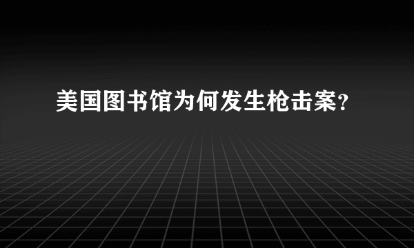 美国图书馆为何发生枪击案？