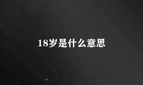 18岁是什么意思