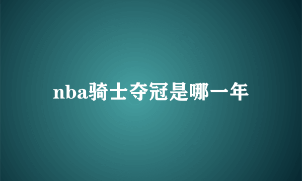 nba骑士夺冠是哪一年