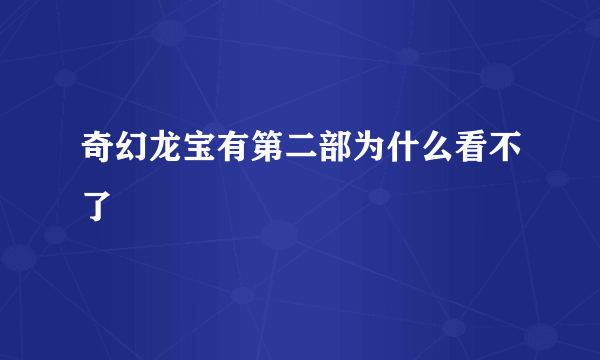 奇幻龙宝有第二部为什么看不了