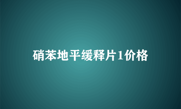 硝苯地平缓释片1价格