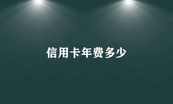 信用卡年费多少