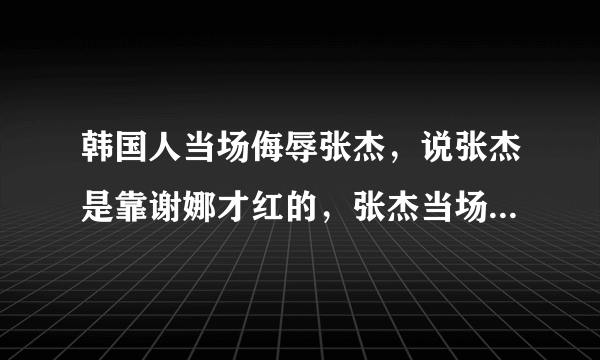 韩国人当场侮辱张杰，说张杰是靠谢娜才红的，张杰当场气哭，谢娜跟韩国人打赌，如果这条短信被中国人发到