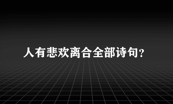 人有悲欢离合全部诗句？