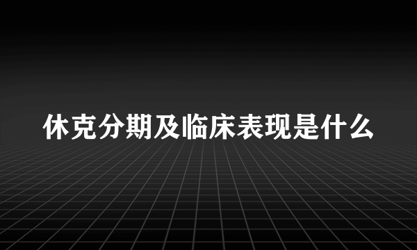 休克分期及临床表现是什么