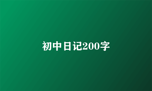 初中日记200字