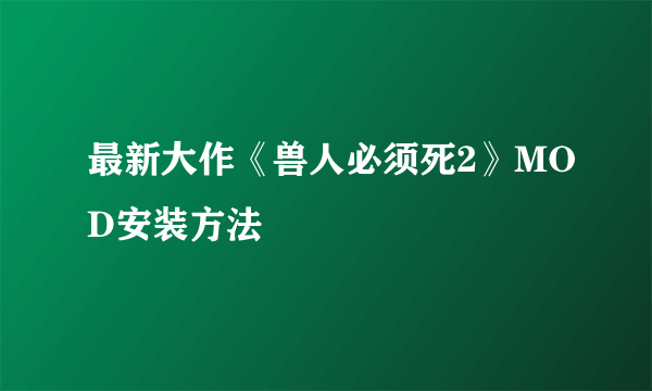 最新大作《兽人必须死2》MOD安装方法