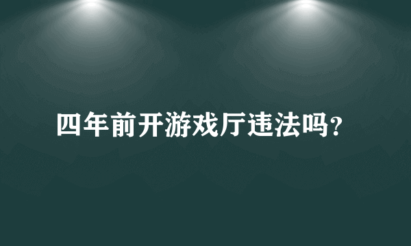 四年前开游戏厅违法吗？