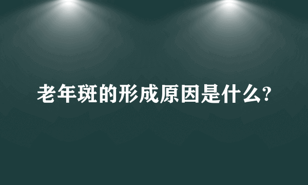 老年斑的形成原因是什么?