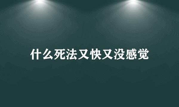 什么死法又快又没感觉