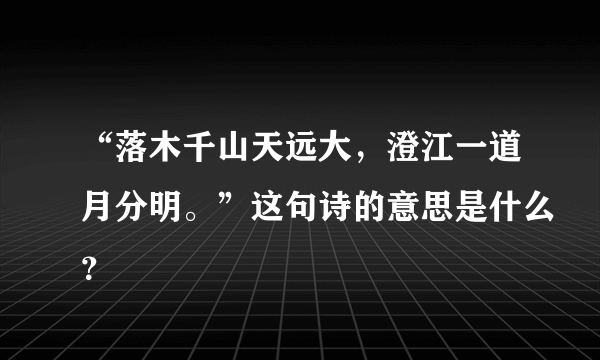 “落木千山天远大，澄江一道月分明。”这句诗的意思是什么？