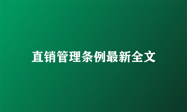 直销管理条例最新全文