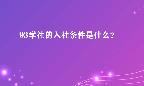 93学社的入社条件是什么？