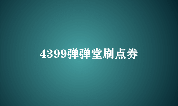 4399弹弹堂刷点券