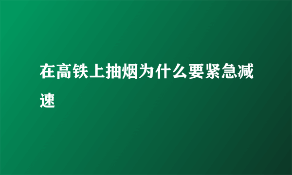 在高铁上抽烟为什么要紧急减速