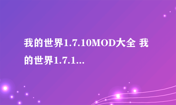 我的世界1.7.10MOD大全 我的世界1.7.10精品MOD合集