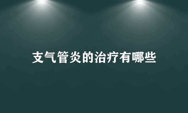 支气管炎的治疗有哪些