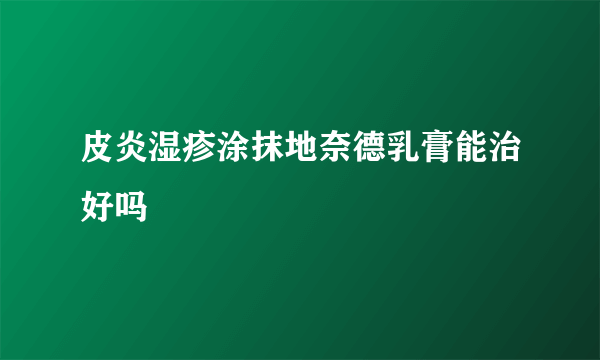 皮炎湿疹涂抹地奈德乳膏能治好吗