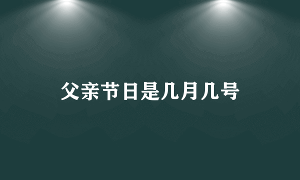 父亲节日是几月几号