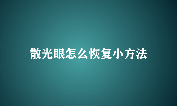 散光眼怎么恢复小方法