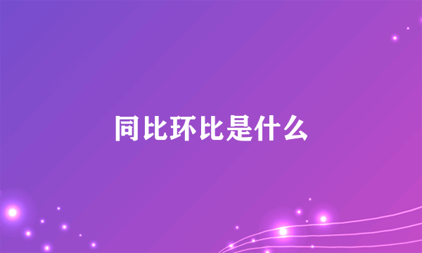 同比环比是什么