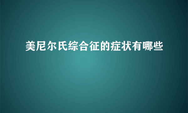 美尼尔氏综合征的症状有哪些