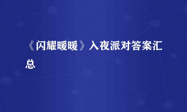 《闪耀暖暖》入夜派对答案汇总