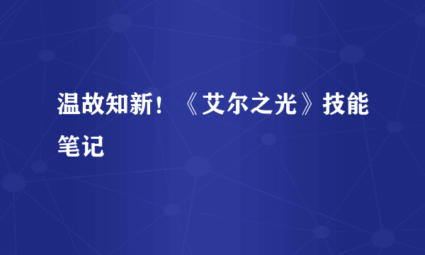 温故知新！《艾尔之光》技能笔记