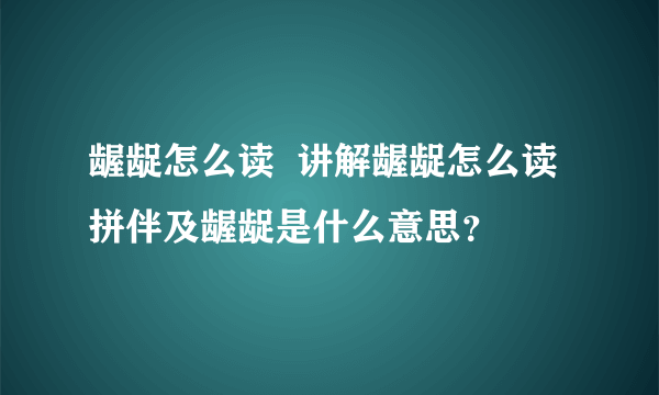 龌龊怎么读  讲解龌龊怎么读拼伴及龌龊是什么意思？