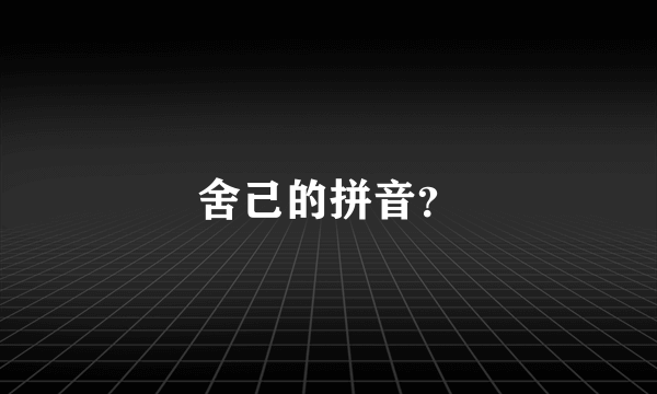 舍己的拼音？