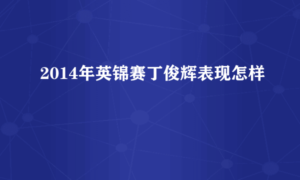 2014年英锦赛丁俊辉表现怎样