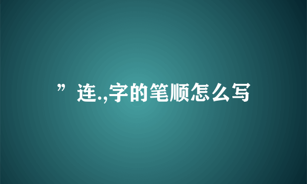 ”连.,字的笔顺怎么写