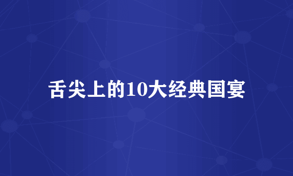 舌尖上的10大经典国宴