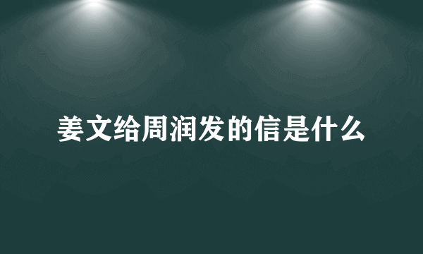 姜文给周润发的信是什么