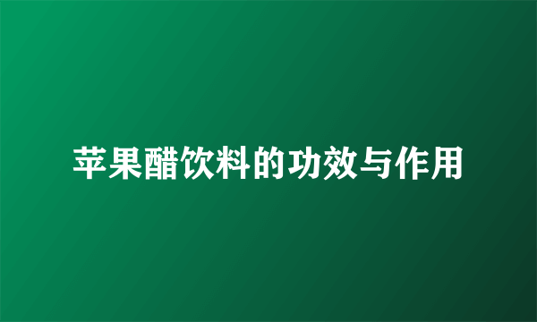 苹果醋饮料的功效与作用