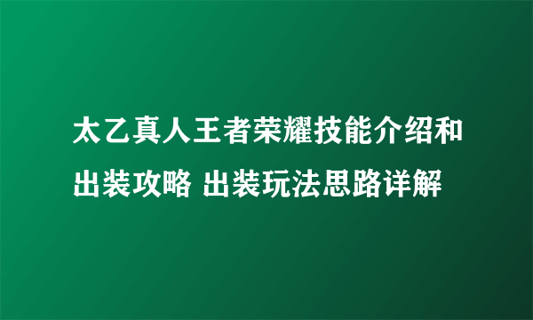 太乙真人王者荣耀技能介绍和出装攻略 出装玩法思路详解