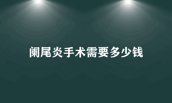 阑尾炎手术需要多少钱