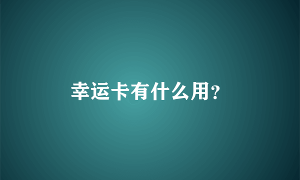 幸运卡有什么用？