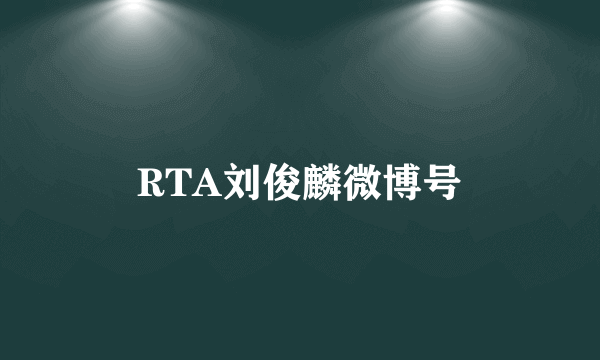 RTA刘俊麟微博号