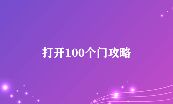 打开100个门攻略