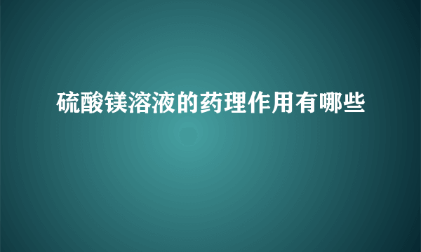 硫酸镁溶液的药理作用有哪些