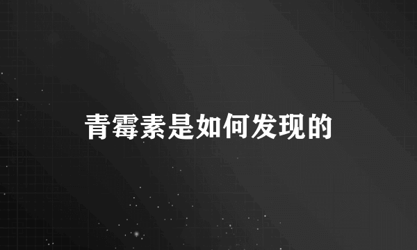 青霉素是如何发现的