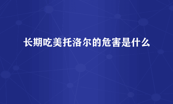 长期吃美托洛尔的危害是什么