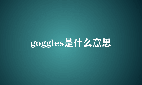 goggles是什么意思