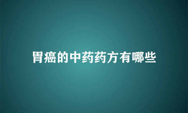 胃癌的中药药方有哪些