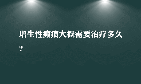 增生性瘢痕大概需要治疗多久？