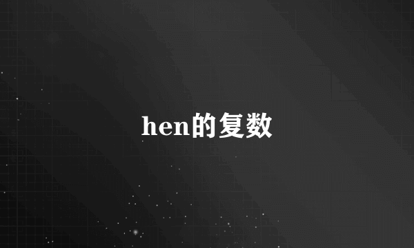 hen的复数