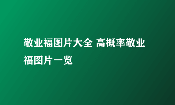 敬业福图片大全 高概率敬业福图片一览