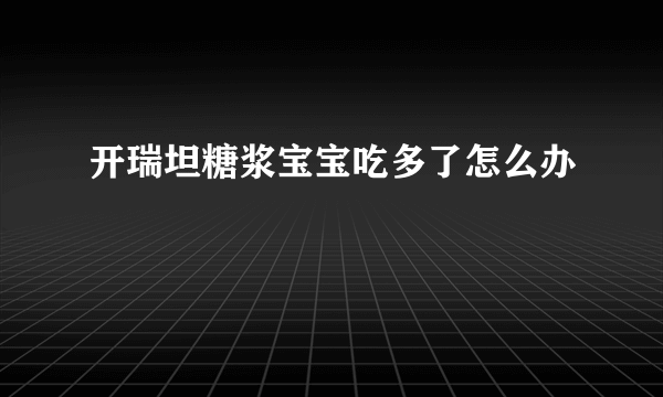 开瑞坦糖浆宝宝吃多了怎么办